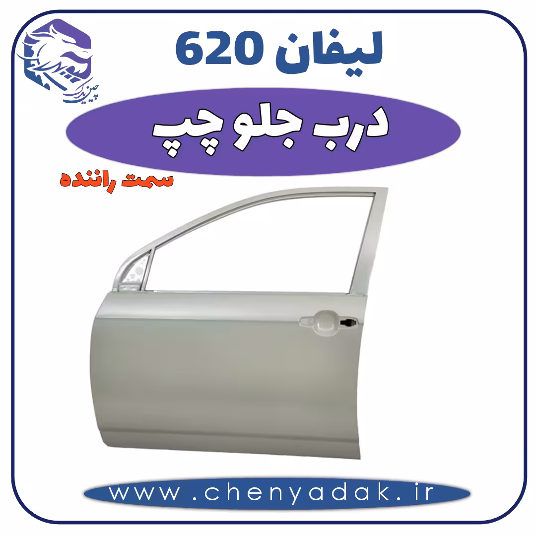 درب جلو چپ لیفان 620