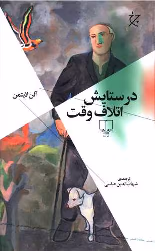 کتاب در ستایش اتلاف وقت