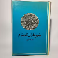 قیمت، مشخصات و خرید کتاب شهریاران گمنام اثر احمد کسروی - کتابفروشی میم