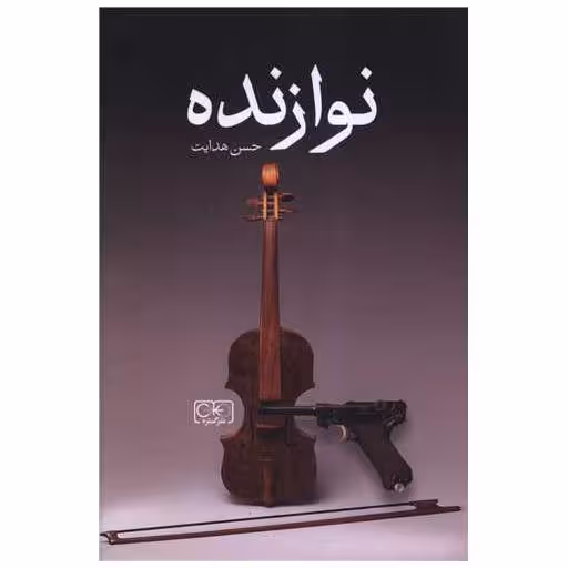 کتاب نوازنده اثر حسن هدایت