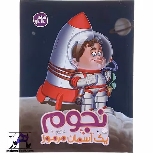 نجوم یک آسمان مرموز پیش دبستانی کاگو