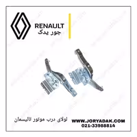 لولای درب موتور تالیسمان