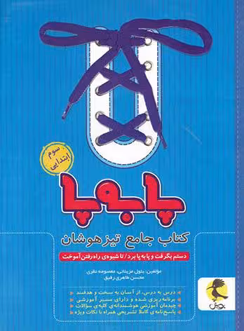 کتاب جامع تیزهوشان سوم ابتدایی سری پا به پا پویش