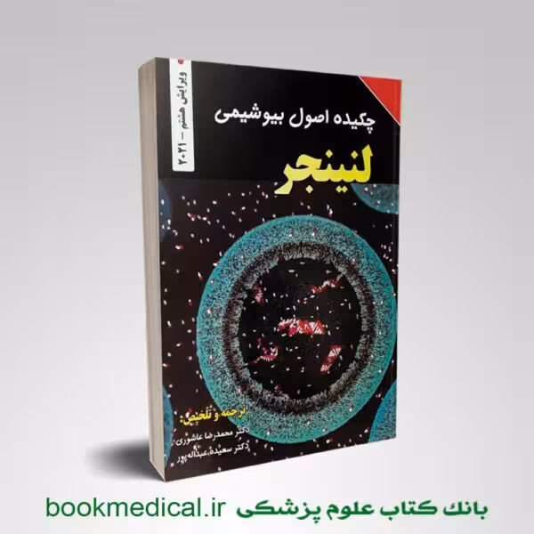 چکیده اصول بیوشیمی لنینجر عاشوری