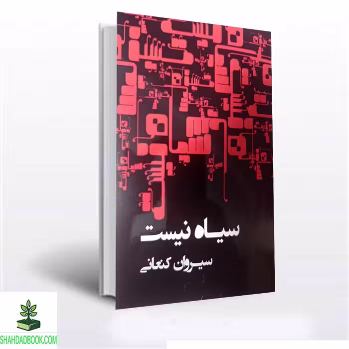 کتاب سیاه نیست اثر سیروان کنعانی