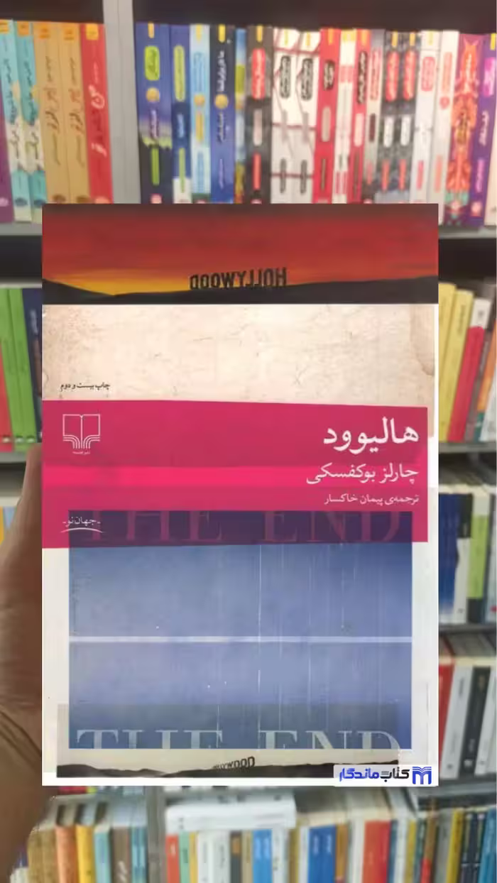 هالیوود بوکفسکی چشمه