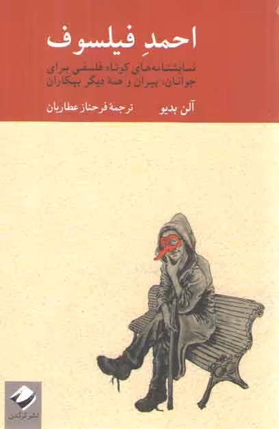 خرید کتاب احمد فیلسوف؛ نمایشنامههای کوتاه فلسفی برای جوانان، پیران و همه دیگر بیکاران — کتابسرای طه