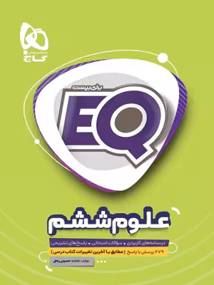EQ علوم ششم ای کیو گاج