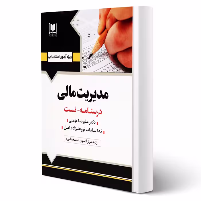 کتاب استخدامی مدیریت مالی (آرسا)
