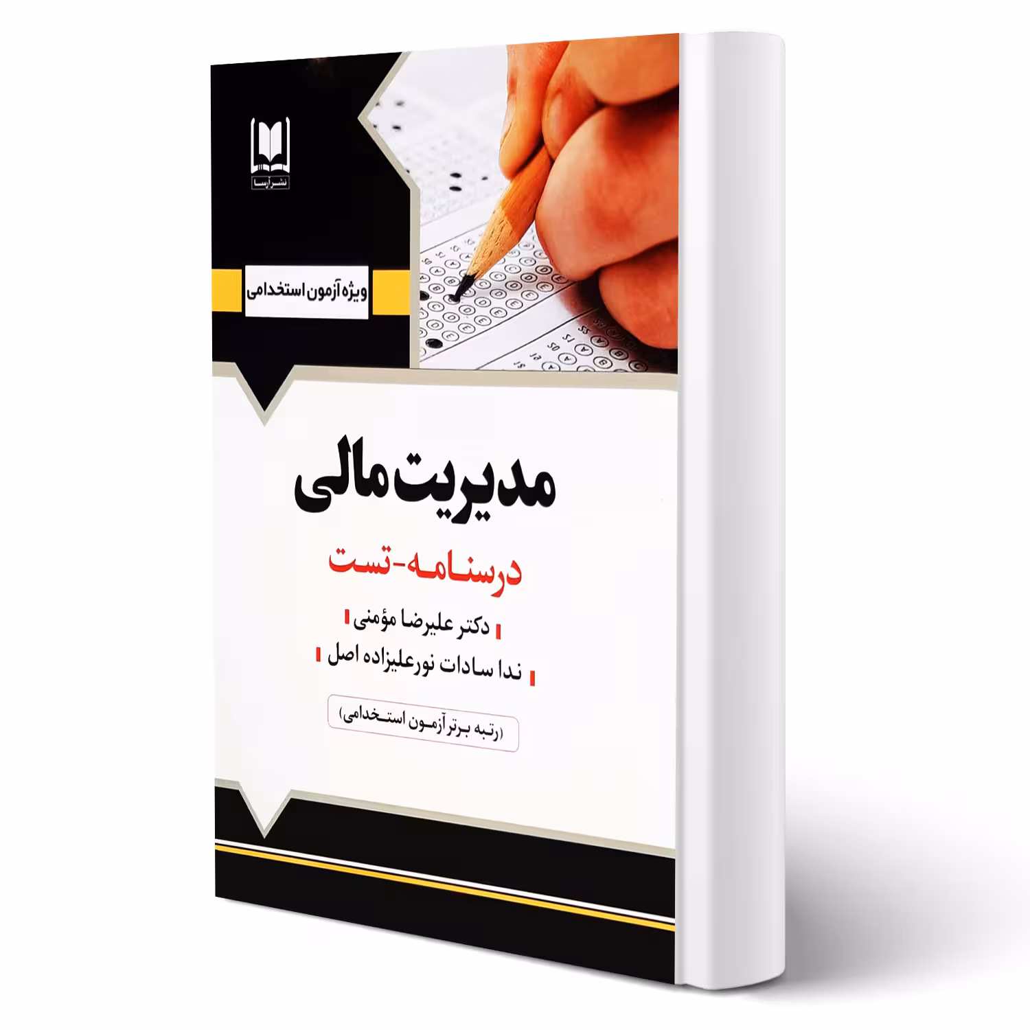 کتاب استخدامی مدیریت مالی (آرسا)