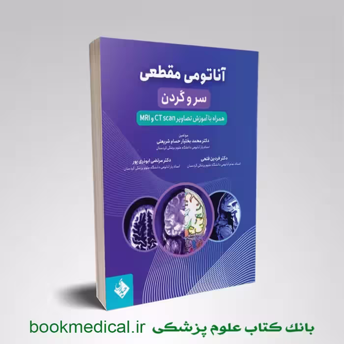 آناتومی مقطعی سر و گردن همراه با آموزش تصاویر CT scan و MRI