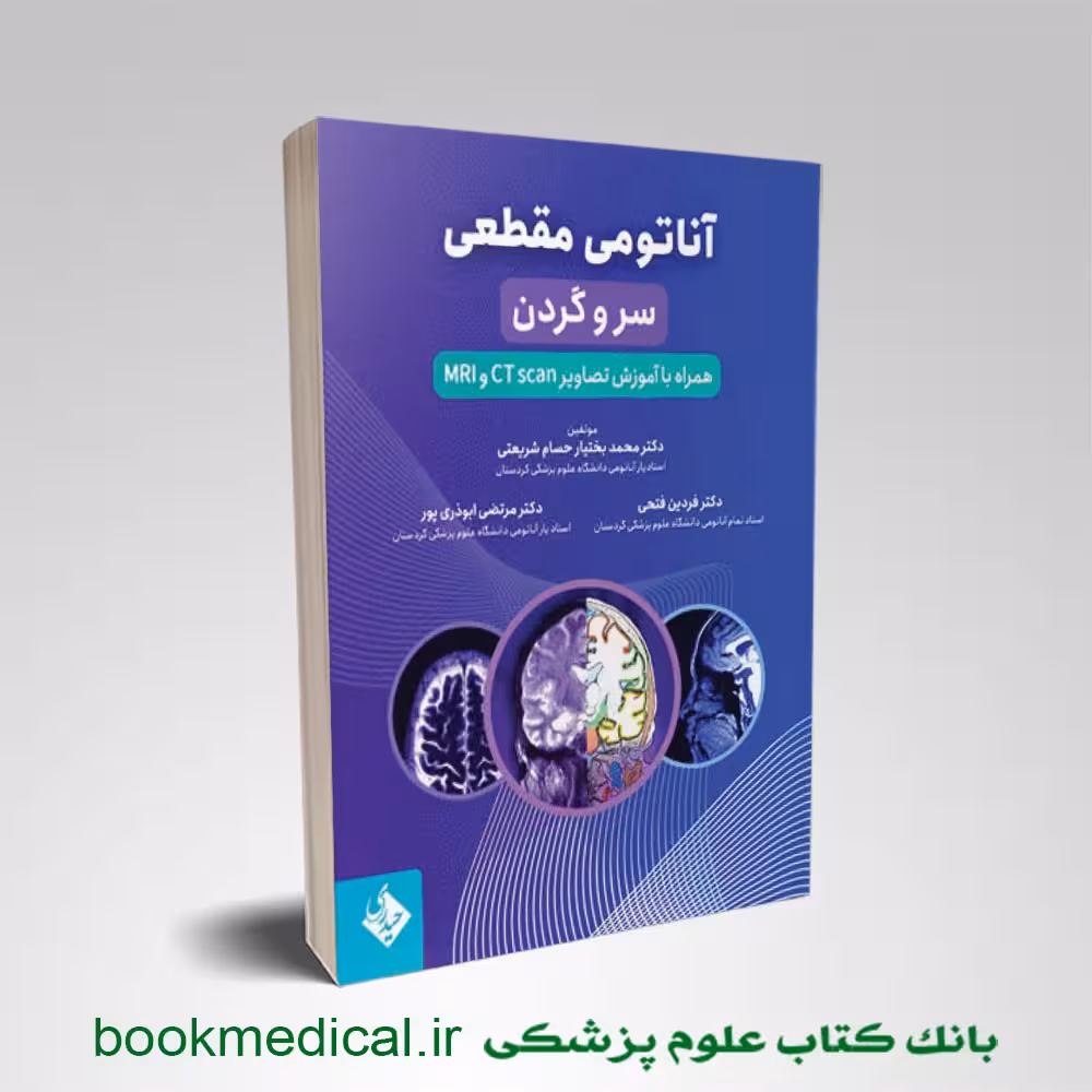 آناتومی مقطعی سر و گردن همراه با آموزش تصاویر CT scan و MRI