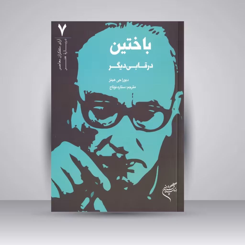 کتاب باختین در قابی دیگر