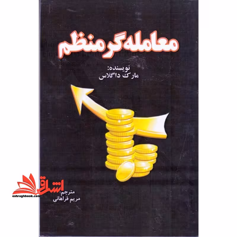 معامله گر منظم چگونه می توان به یک معامله گر منظم در بورس تبدیل شد - فروشگاه کتاب اشراق