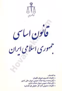 قانون اساسی جمهوری اسلامی ایران