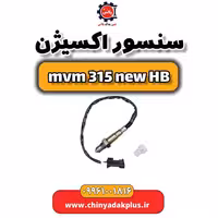 سنسور اکسیژن  ام وی ام 315 هاچبک نیو