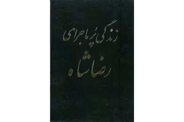 کتاب زندگی پرماجرای رضا شاه - کتابخانه مجازی واتیکان