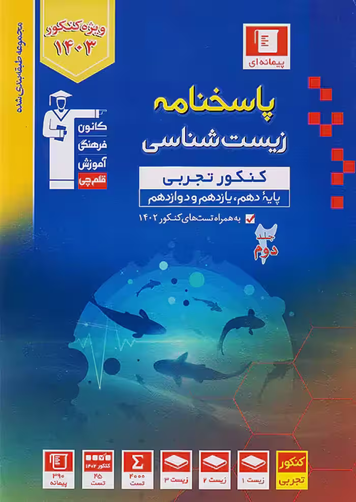 قلم چی آبی پاسخ زیست شناسی جامع کنکور جلد دوم