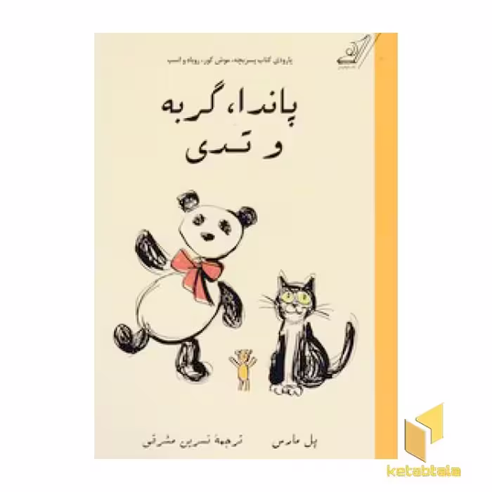 کتاب پاندا، گربه و تدی، اثر پل مارس، نشر کوله پشتی
