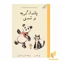 کتاب پاندا، گربه و تدی، اثر پل مارس، نشر کوله پشتی