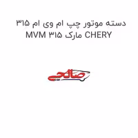 دسته موتور چپ ام وی ام 315 MVM 315 مارک CHERY