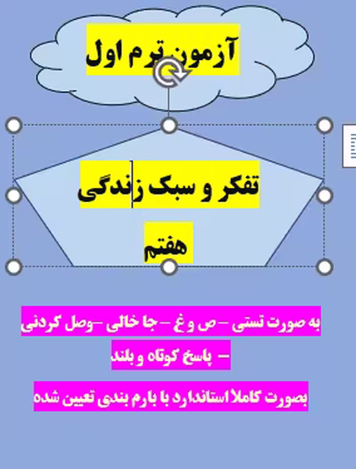 امتحان تفکر و سبک زندگی هفتم ترم اول