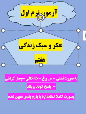 امتحان تفکر و سبک زندگی هفتم ترم اول