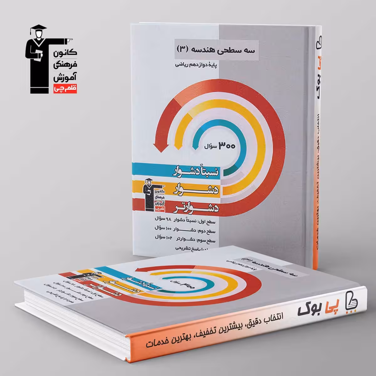 سه سطحی هندسه دوازدهم ریاضی قلم چی