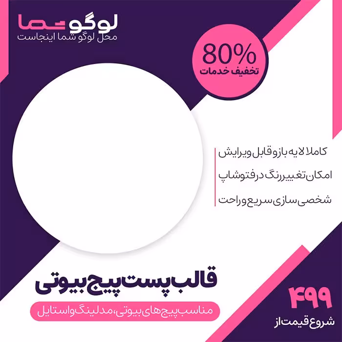 قالب پست پیج بیوتی اینستاگرام لایه باز PSD