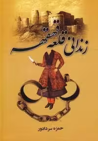 رمان "زندانی قلعه قهقهه" اثر زرکوب، وزیری، سمیر