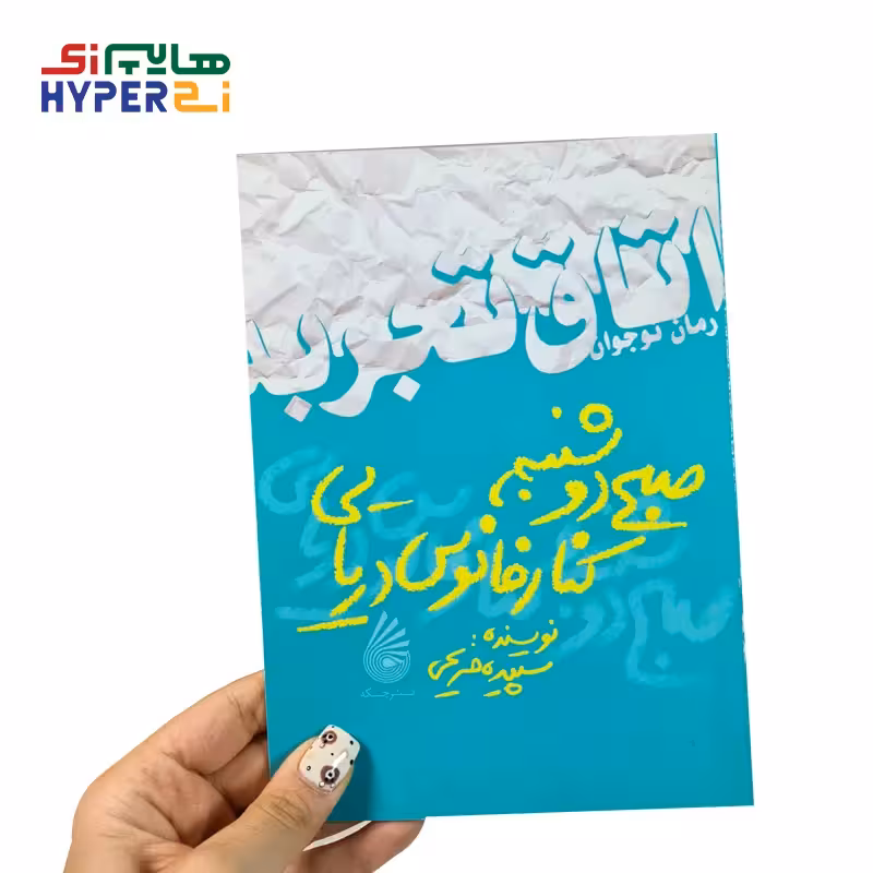 اتاق تجربه (صبح دوشنبه کنار فانوس دریایی)