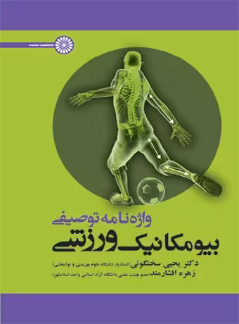 واژه نامه توصیفی بیومکانیک ورزش