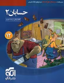 کتاب تست حسابان 2دوازدهم نشرالگو