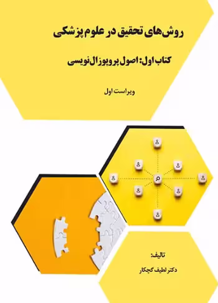 کتاب روش‌های تحقیق در علوم پزشکی (کتاب اول: اصول پروپوزال‌نویسی)