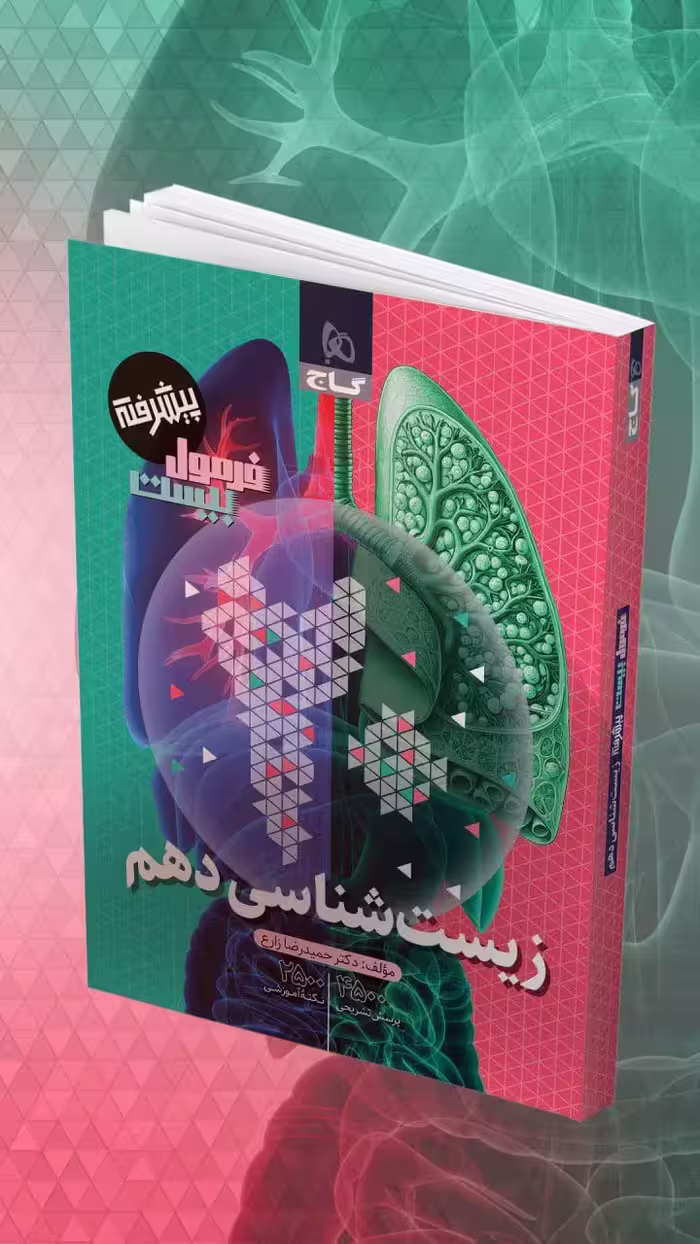 زیست دهم پیشرفته فرمول بیست  گاج