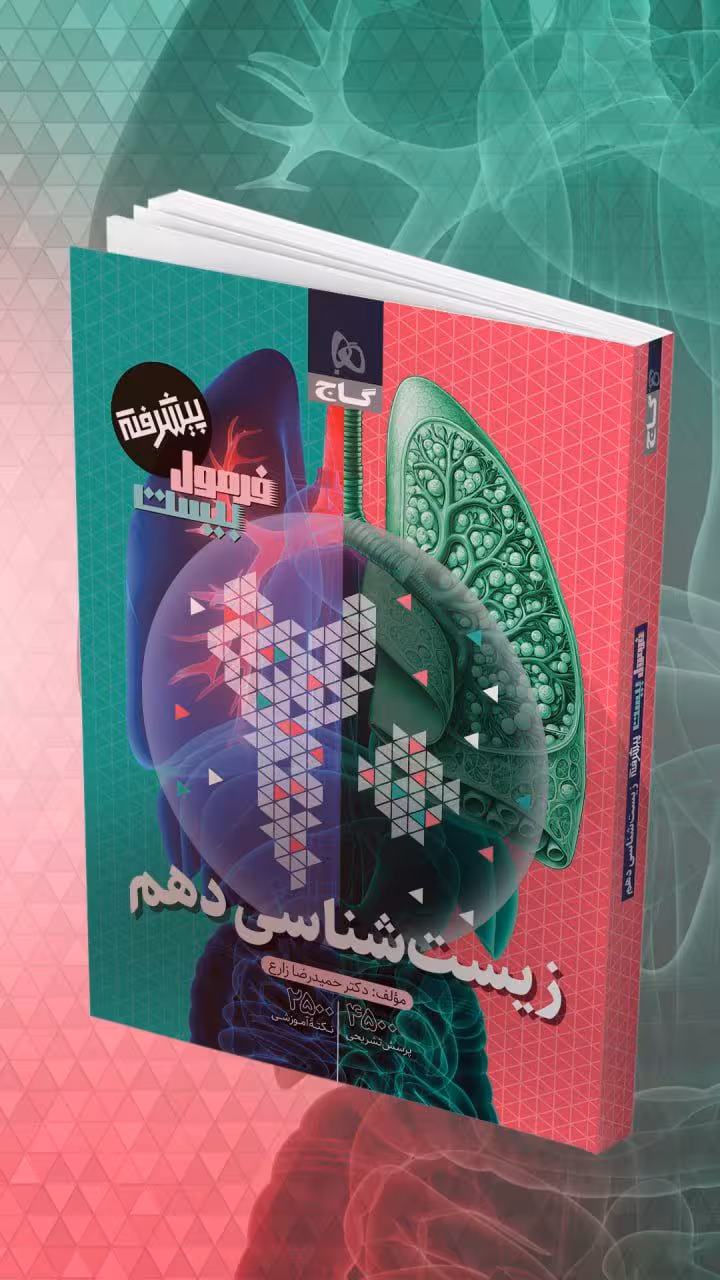 زیست دهم پیشرفته فرمول بیست  گاج