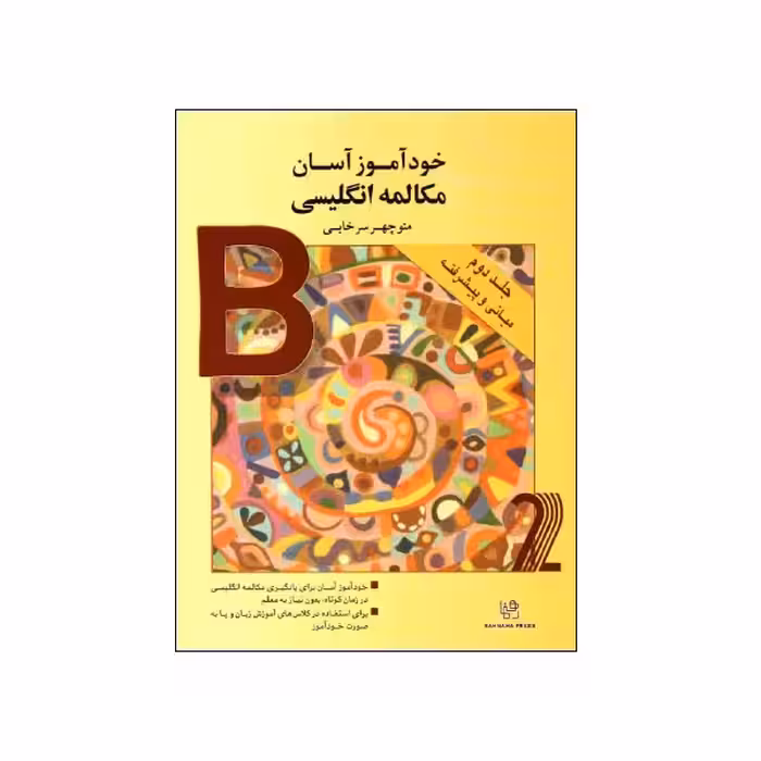 خودآموز آسان مکالمه انگلیسی جلد دوم سرخابی