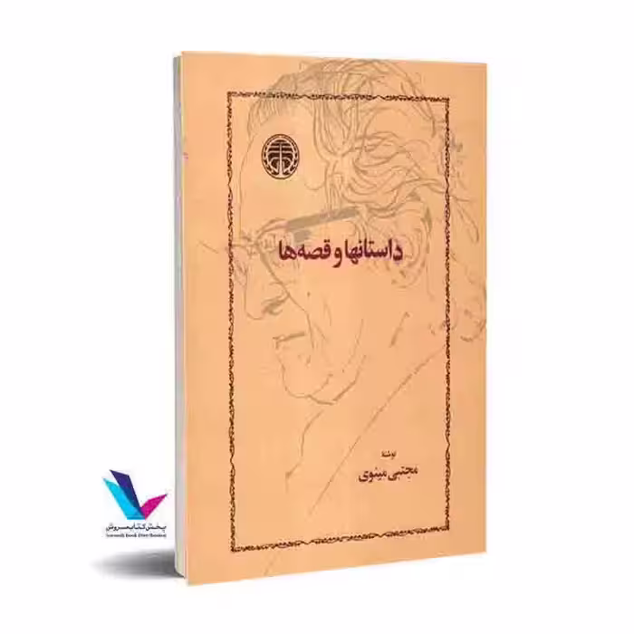 داستانها و قصه ها