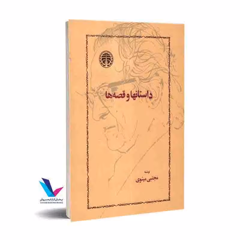 داستانها و قصه ها