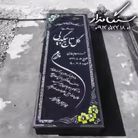 سنگ مزار گرانیت اصفهان 3 سانتی 0672