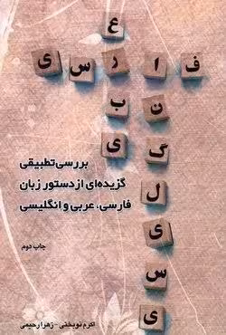 برسی تطبیقی گزیده ای از دستور زبان فارسی ، عربی و انگلیسی