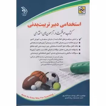 استخدامی دبیر تربیت بدنی دکتر یوسف عبدالله پور، سیده صدیقه موسوی چاپ 1402