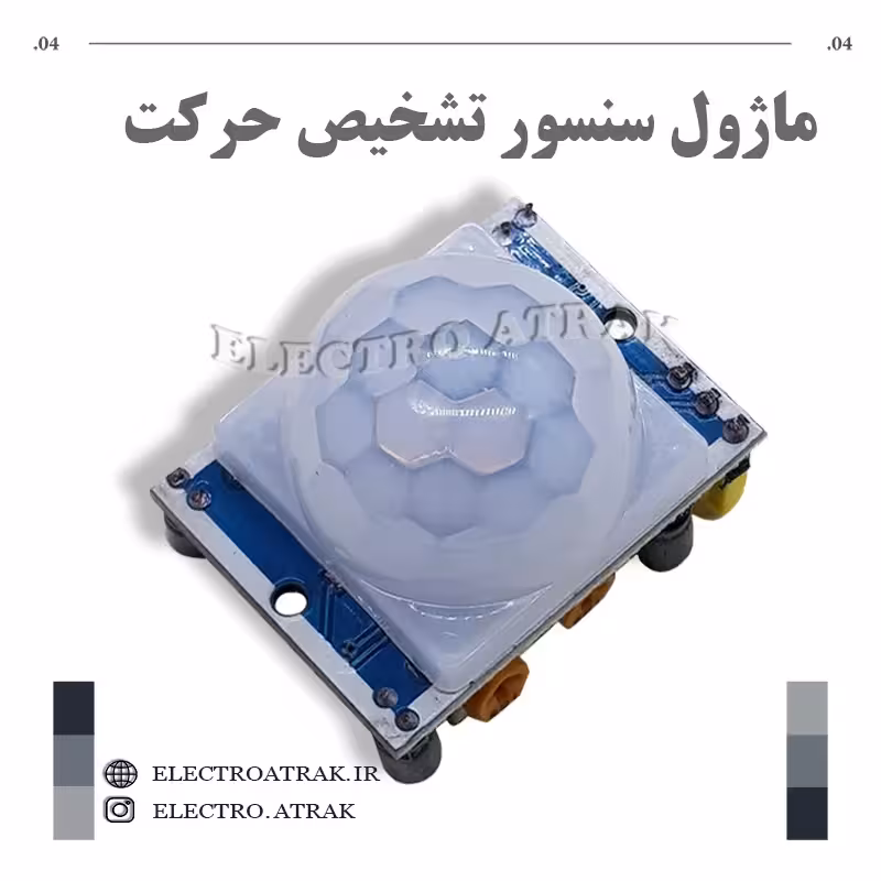 ماژول سنسور تشخیص حرکت HC-SR501 PIR