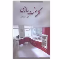 کتاب کابینت سازی اثر حمید طوجی انتشارات ارمغان