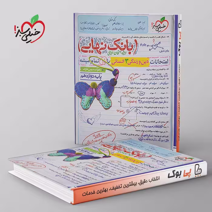 بانک نهایی دین و زندگی دوازدهم انسانی خیلی سبز