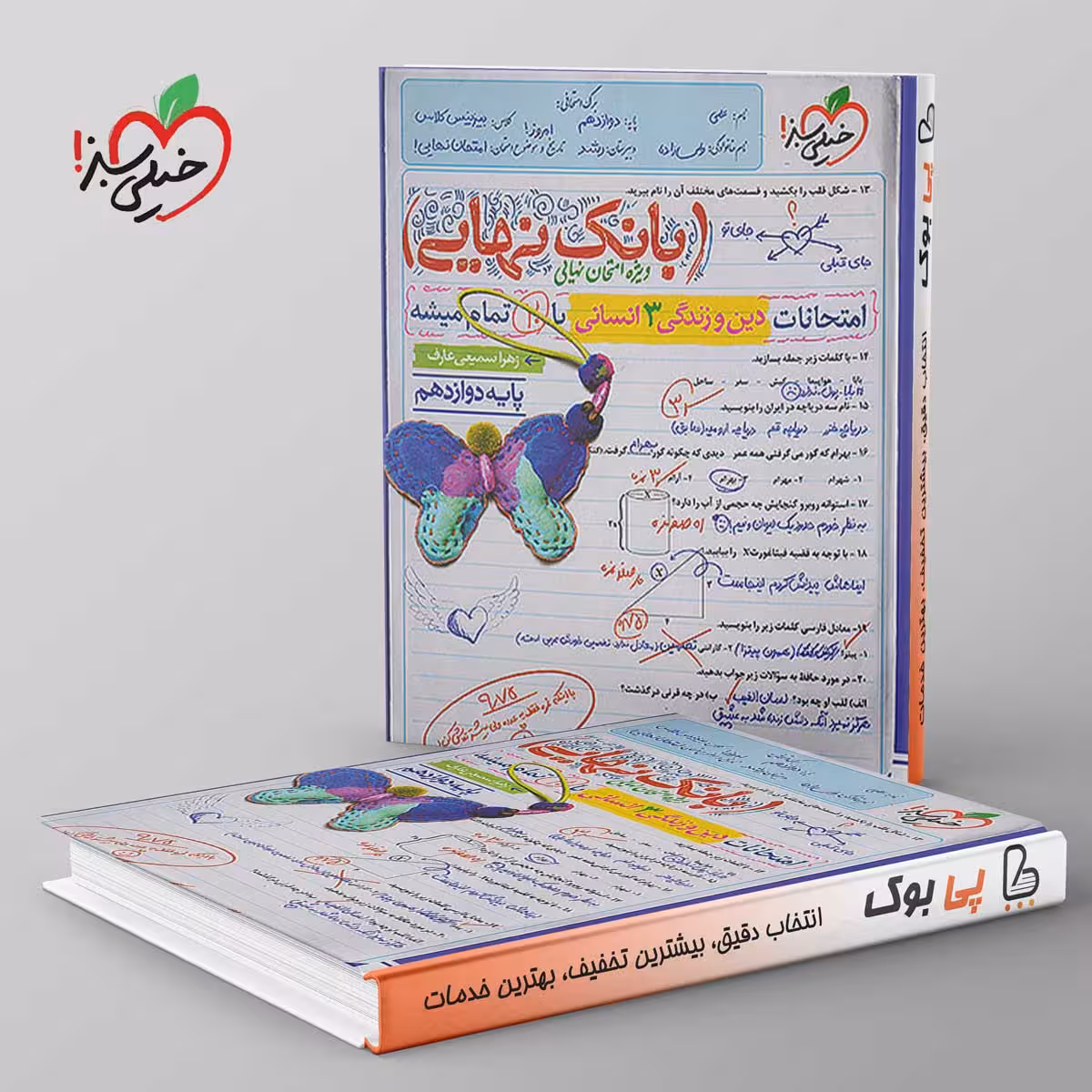بانک نهایی دین و زندگی دوازدهم انسانی خیلی سبز