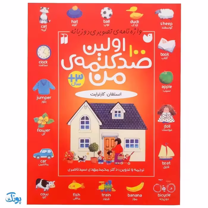 کتاب اولین 100 صد کلمه من (واژه نامه تصویری دو زبانه کاملا مصور)