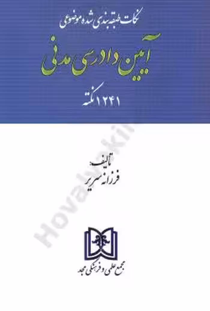 نکات طبقه بندی شده موضوعی آیین دادرسی مدنی(1241 نکته)