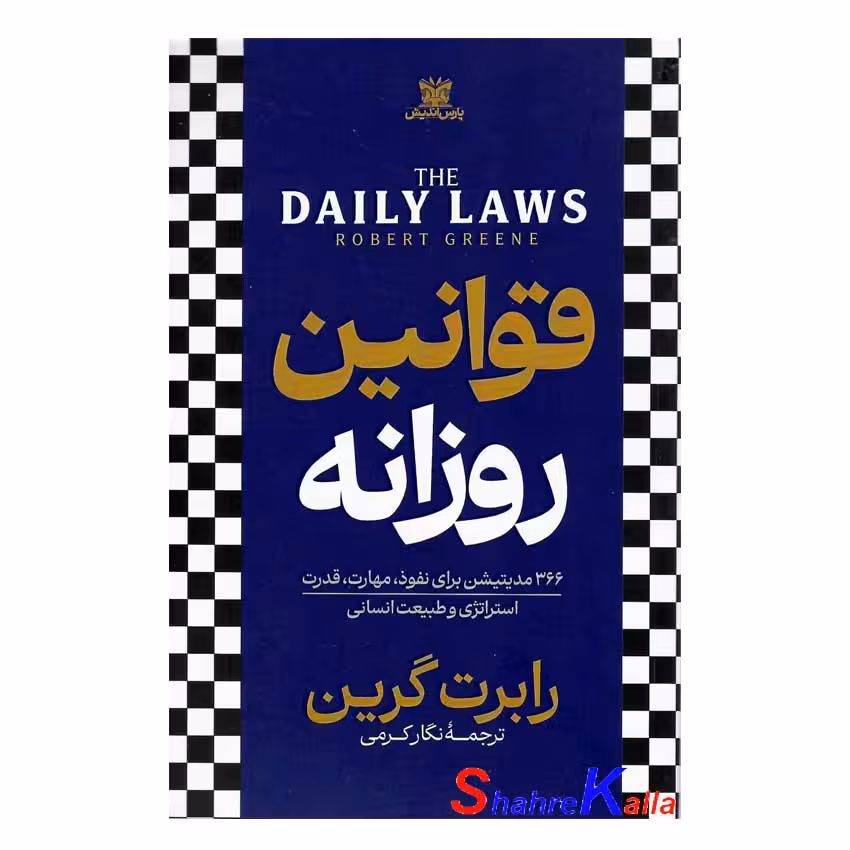 کتاب قوانین روزانه اثر رابرت گرین انتشارات پارس اندیش