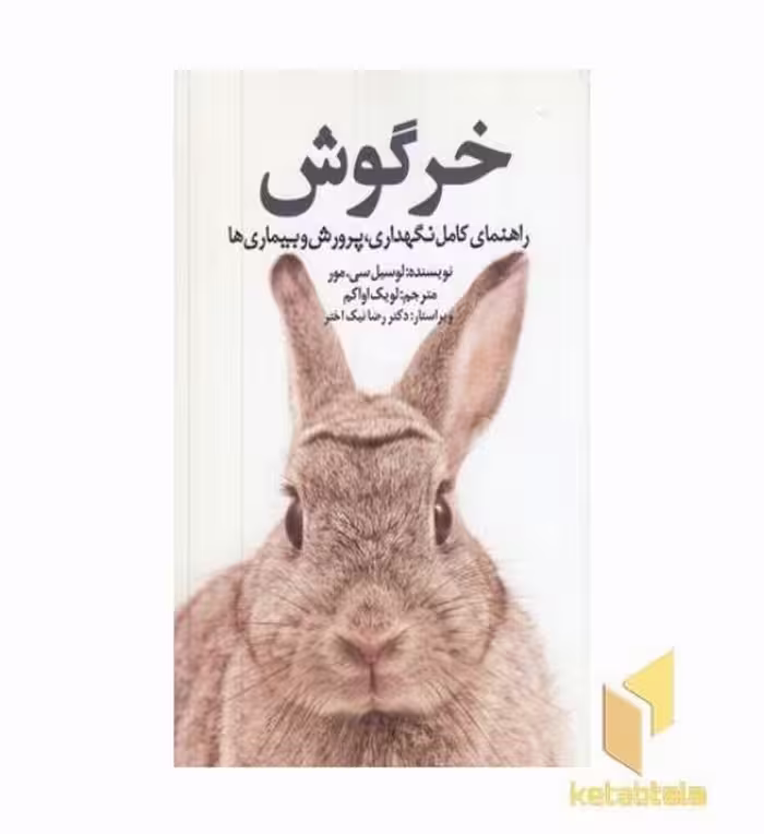 کتاب خرگوش (راهنمای کامل نگهداری، پرورش و بیماری) اثر لوسیل سی. مور نشر جاجرمی